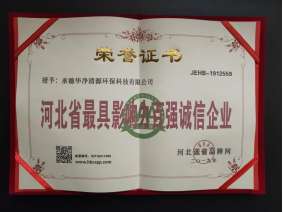 河北省最具影响力百强诚信企业